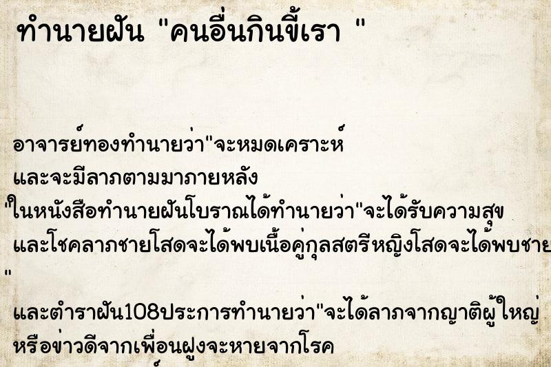 ทำนายฝัน คนอื่นกินขี้เรา 